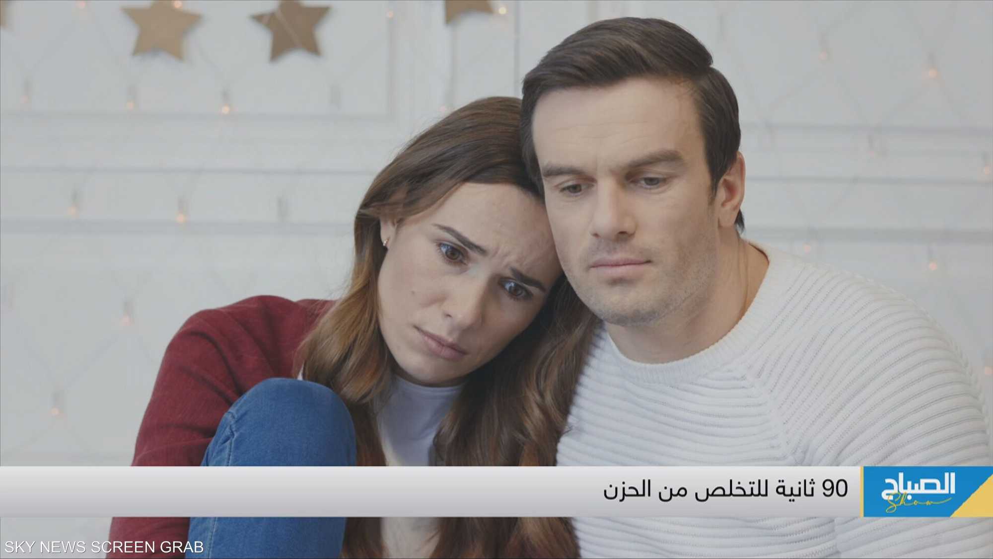 90 ثانية للتخلص من الحزن