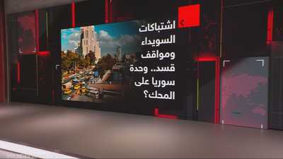 اشتباكات السويداء ومواقف قسد.. وحدة سوريا على المحك؟