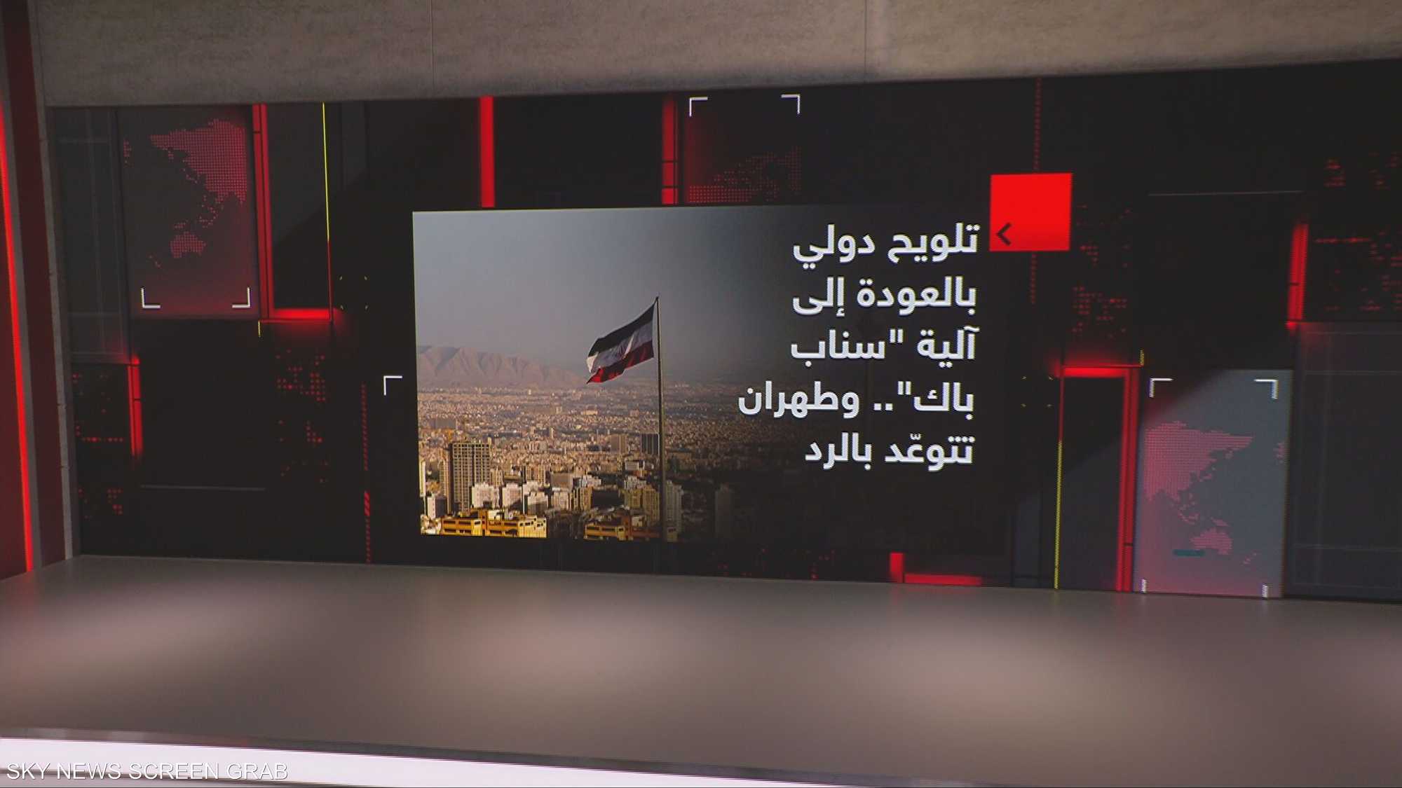 تلويح دولي بالعودة إلى آلية "سناب باك"