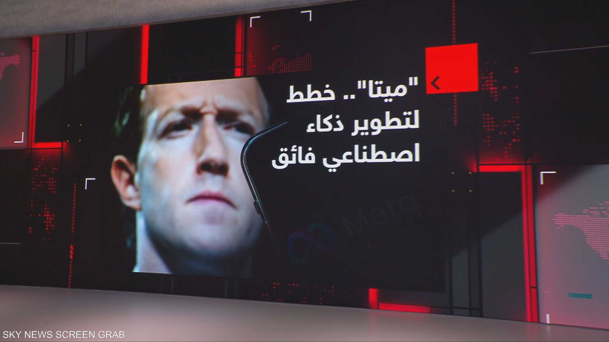 ميتا".. خطط لتطوير ذكاء اصطناعي فائق