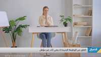 رهاب العمل الجديد.. أسبابه وطرق التخلص منه