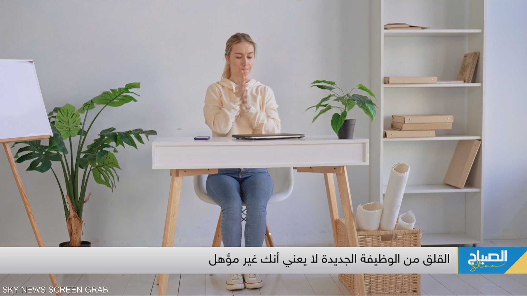 رهاب العمل الجديد.. أسبابه وطرق التخلص منه