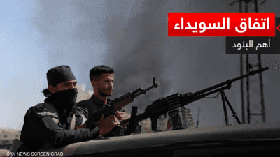 اتفاق السويداء.. أهم البنود
