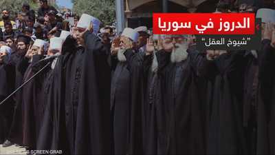 الدروز في سوريا.. "شيوخ العقل"