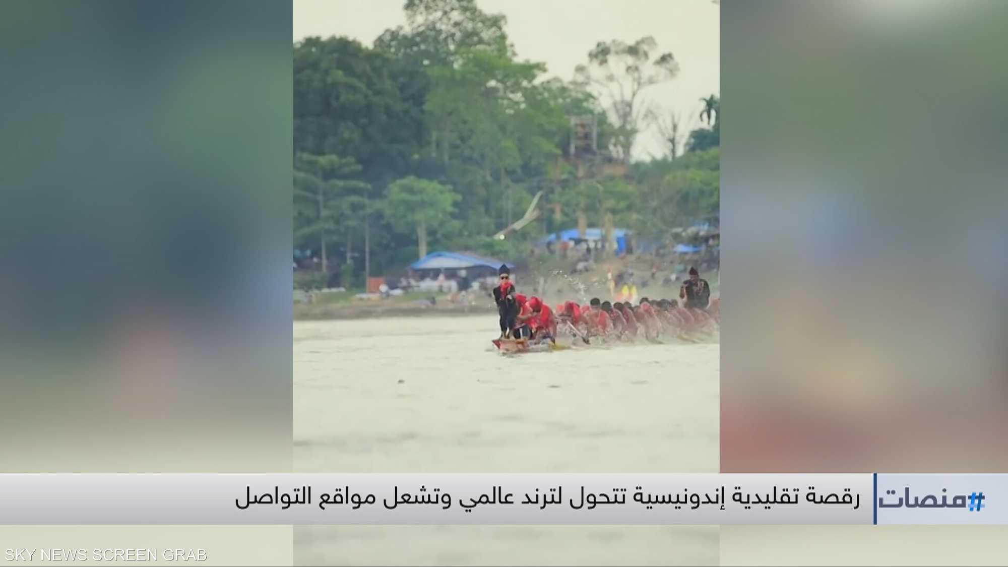 رقصة تقليدية إندونيسية تتحول لترند عالمي وتشعل مواقع التواصل