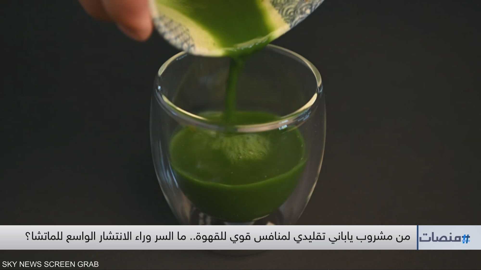 من مشروب ياباني تقليدي لمنافس قوي للقهوة