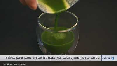 من مشروب ياباني تقليدي لمنافس قوي للقهوة