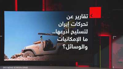 تقارير عن تحرك إيران لتسليح أذرعها.. ما الإمكانيات والوسائل؟
