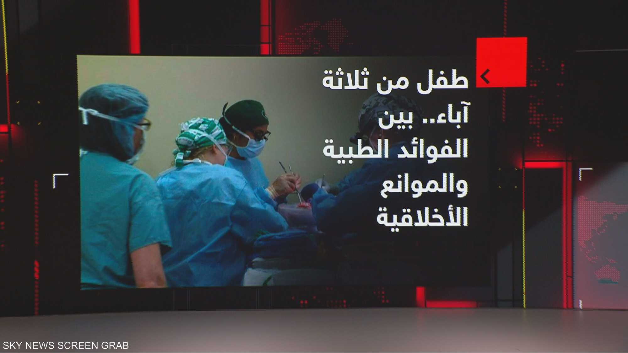 طفل من ثلاثة آباء.. بين الفوائد الطبية والموانع الأخلاقية