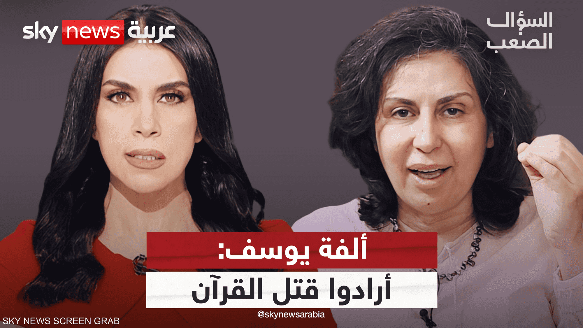 ألفة يوسف: القرآن لا يموت.. ألغى التعدد والفقهاء كذبوا علينا
