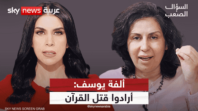ألفة يوسف: القرآن لا يموت.. ألغى التعدد والفقهاء كذبوا علينا