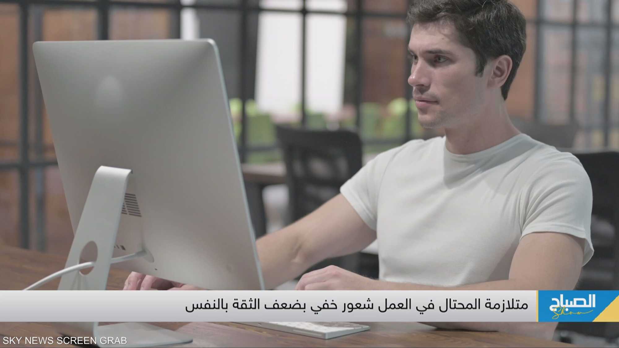 متلازمة المحتال.. كيف ترتبط بالموظفين في بيئة العمل؟