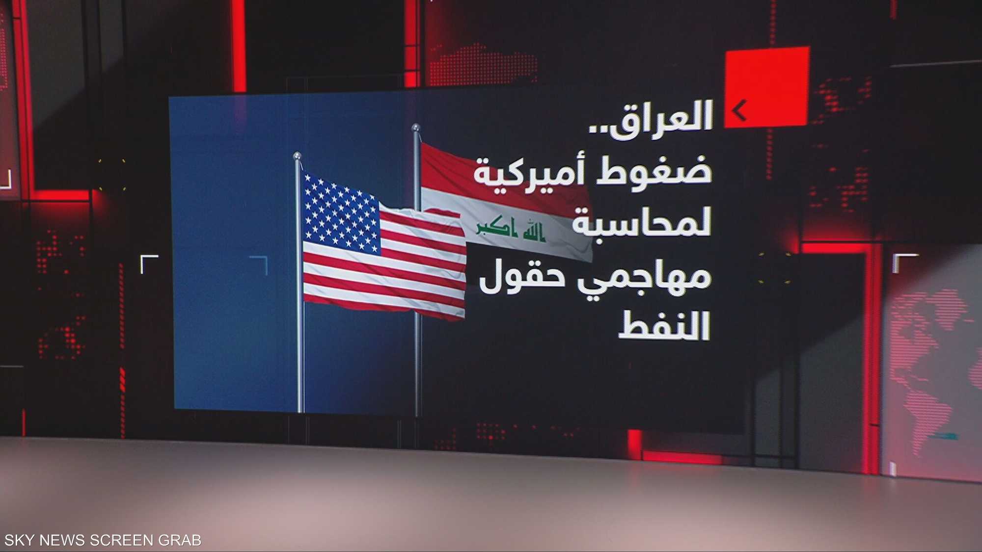 العراق.. ضغوط أميركية لمحاسبة مهاجمي حقول النفط