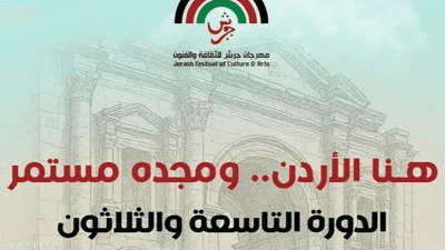 الأردن.. انطلاق فعاليات مهرجان جرش للثقافة والفنون