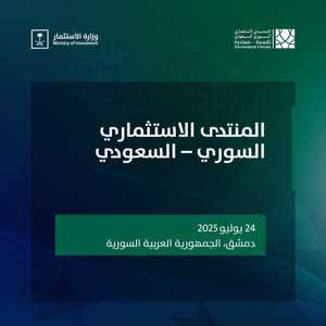 منتدى الاستثمار السوري السعودي 2025