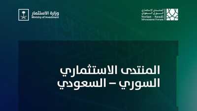 منتدى الاستثمار السوري السعودي 2025