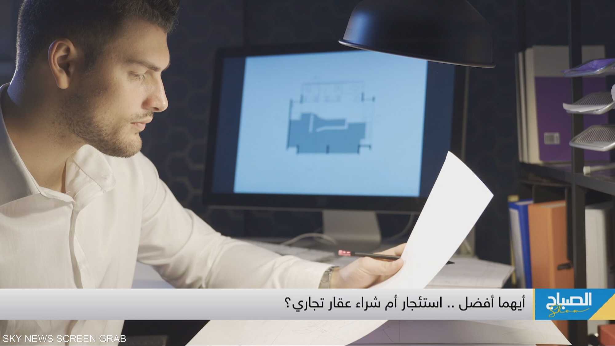 أيهما أفضل.. استئجار أم شراء عقار تجاري؟