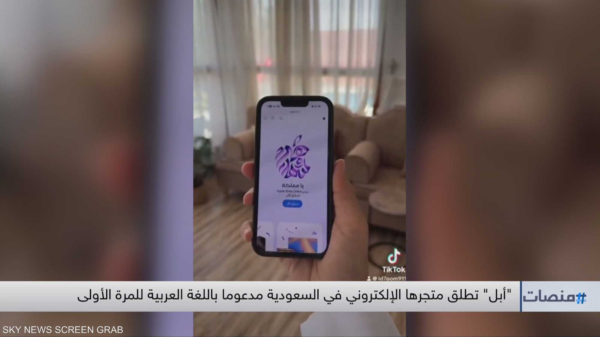 أبل" تطلق متجرها الإلكتروني في السعودية ودعم باللغة العربية