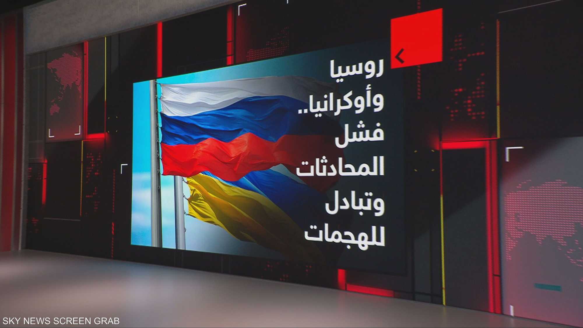 روسيا وأوكرانيا.. فشل المحادثات وتبادل للهجمات