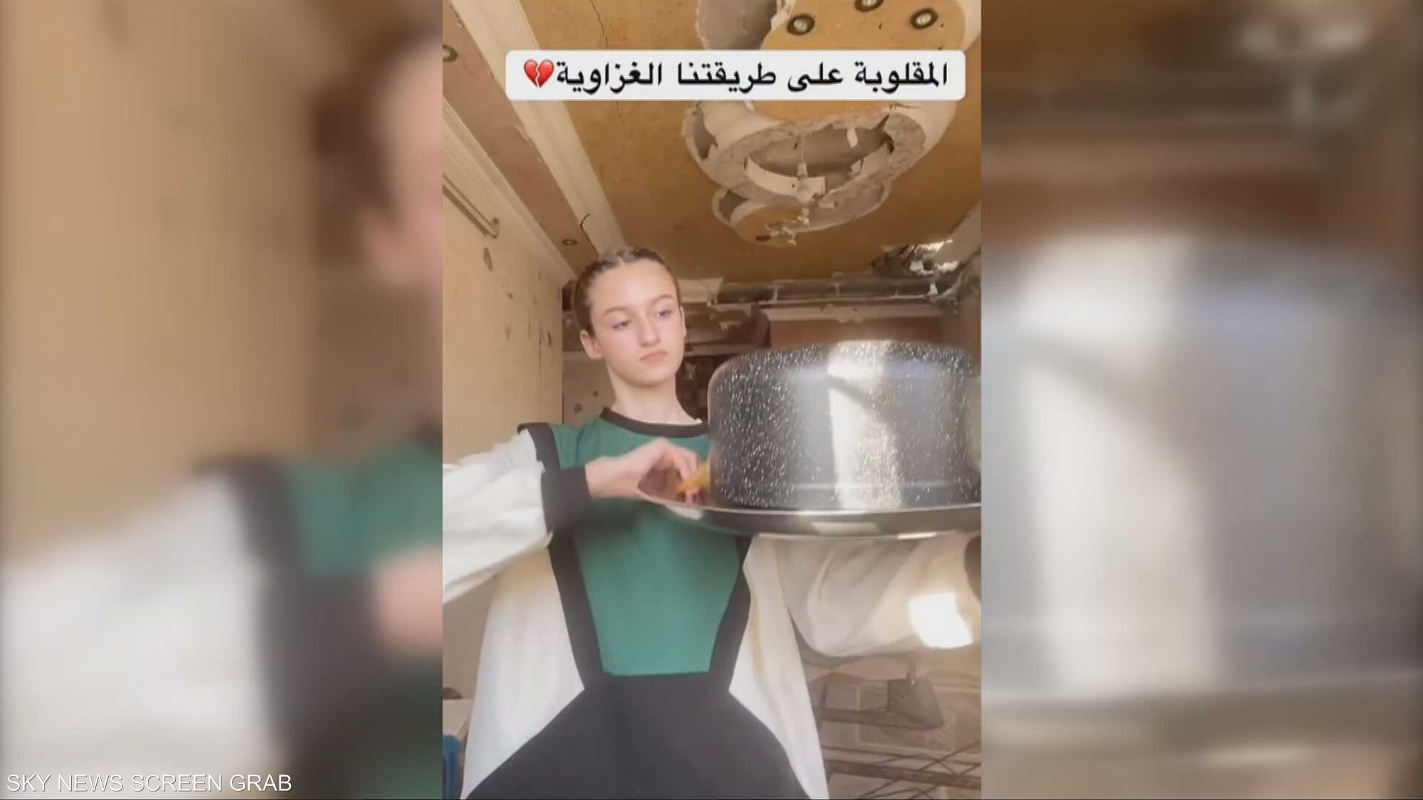 ترند "المقلوبة على الطريقة الغزاوية".. رسالة تلخص الجوع بغزة