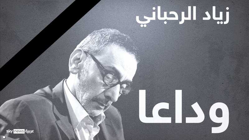 وداعا زياد