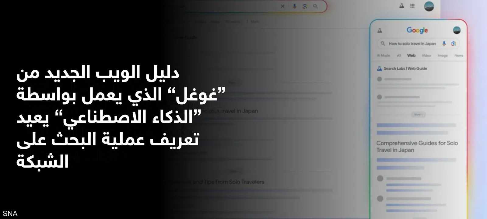 ويب غايد من غوغل يعمل بالذكاء الاصطناعي