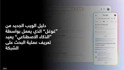 غوغل تطلق "مرشد الويب" لتنظيم نتائج البحث بالذكاء الاصطناعي