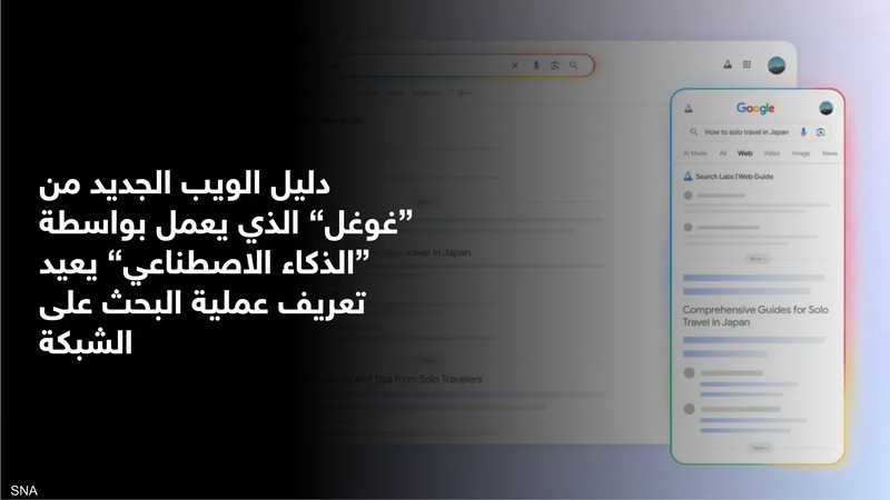 غوغل تطلق "مرشد الويب" لتنظيم نتائج البحث بالذكاء الاصطناعي | سكاي نيوز  عربية