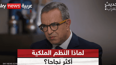 لماذا النظم الملكية أكثر نجاحا؟