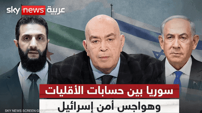 سوريا بين حسابات الأقليات وهواجس أمن إسرائيل