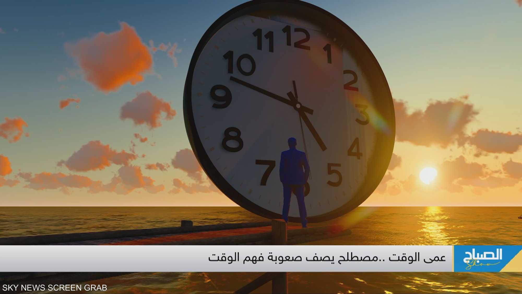 عمى الوقت.. عدم القدرة على الشعور بالوقت