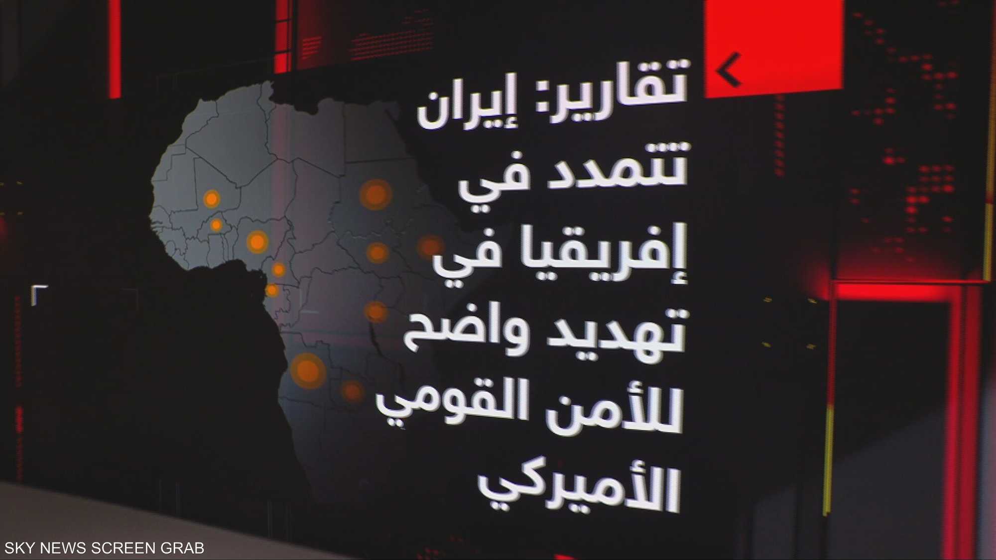 تقارير أميركية: إيران تدعم جماعات إرهابية في إفريقيا
