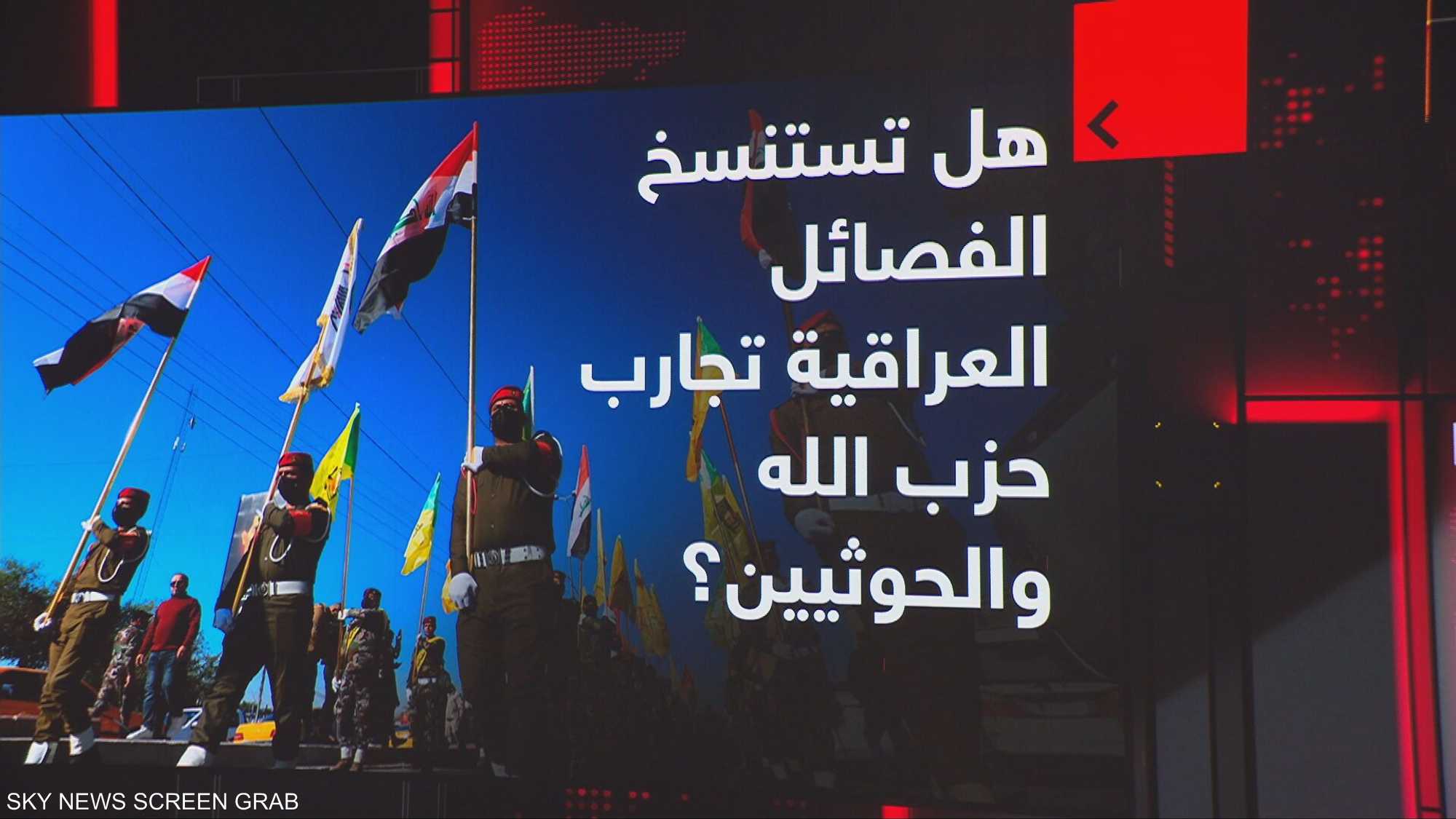 هل تستنسخ الفصائل العراقية تجارب حزب الله والحوثيين؟