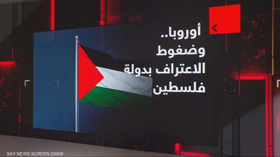 أوروبا.. وضغوط الاعتراف بدولة فلسطين