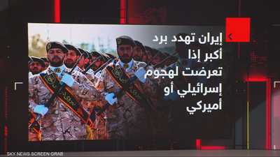 إيران تهدد برد أكبر إذا تعرضت لهجوم إسرائيلي أو أميركي