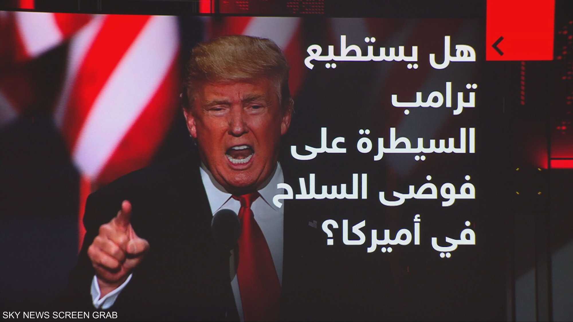 هل يستطيع ترامب السيطرة على فوضى السلاح في أميركا؟