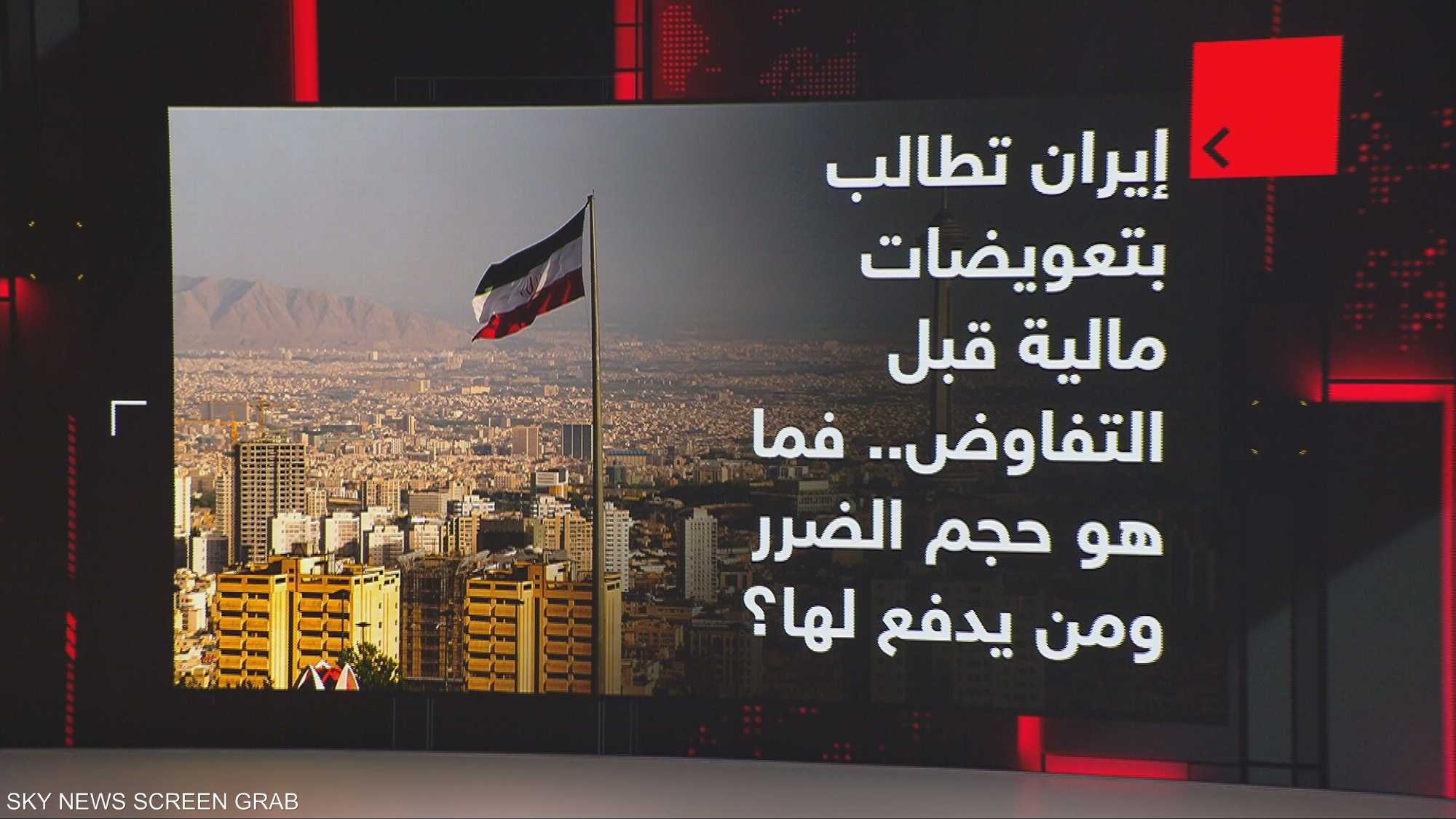 إيران تطالب بتعويضات مالية قبل التفاوض