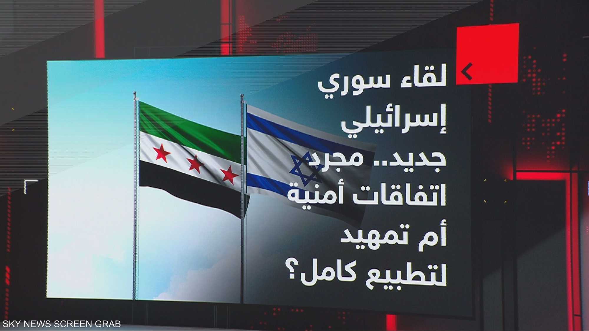 لقاء سوري إسرائيلي جديد.. مجرد أم تمهيد التطبيع كامل؟