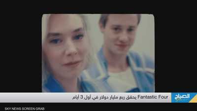 "Fantastic Four" يحقق ربع مليار دولار في أول 3 أيام