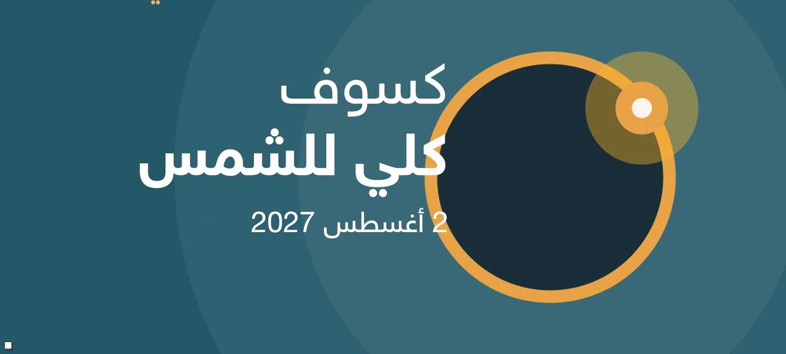 كسوف كلي للشمس