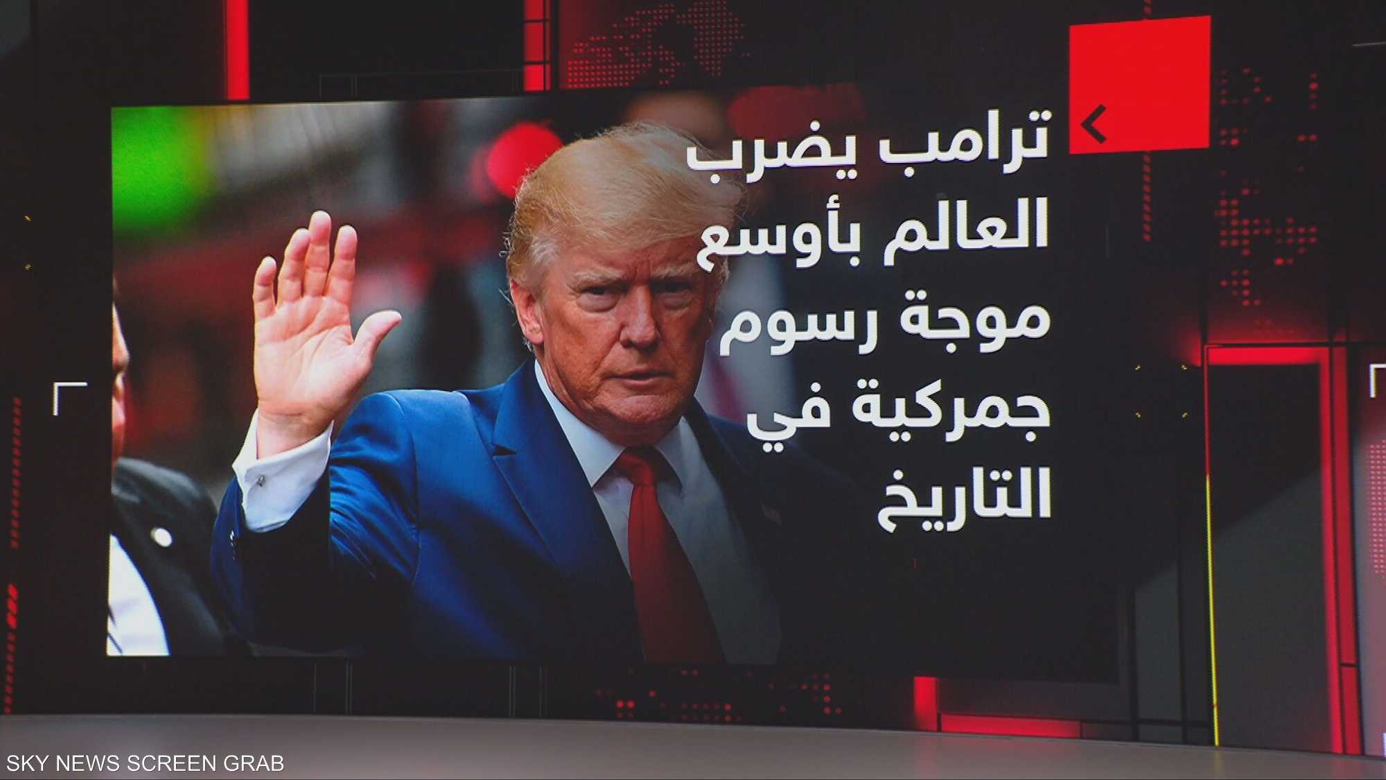 ترامب يفرض أوسع موجة رسوم جمركية في التاريخ