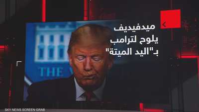 ميدفيديف يلوح لترامب بــ"اليد الميتة"