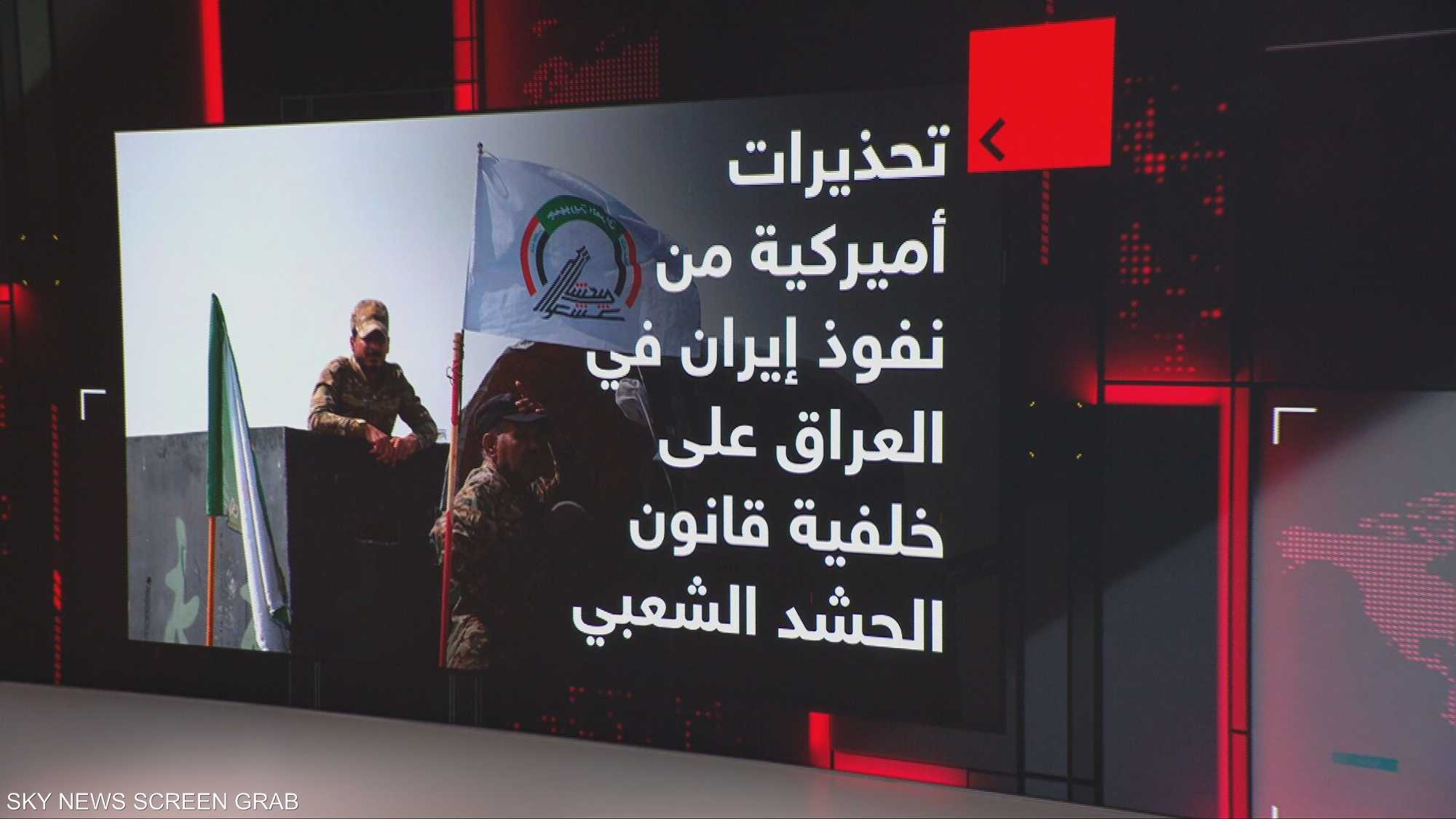 تحذيرات أميركية من نفوذ إيران بالعراق على خلفية قانون الحشد