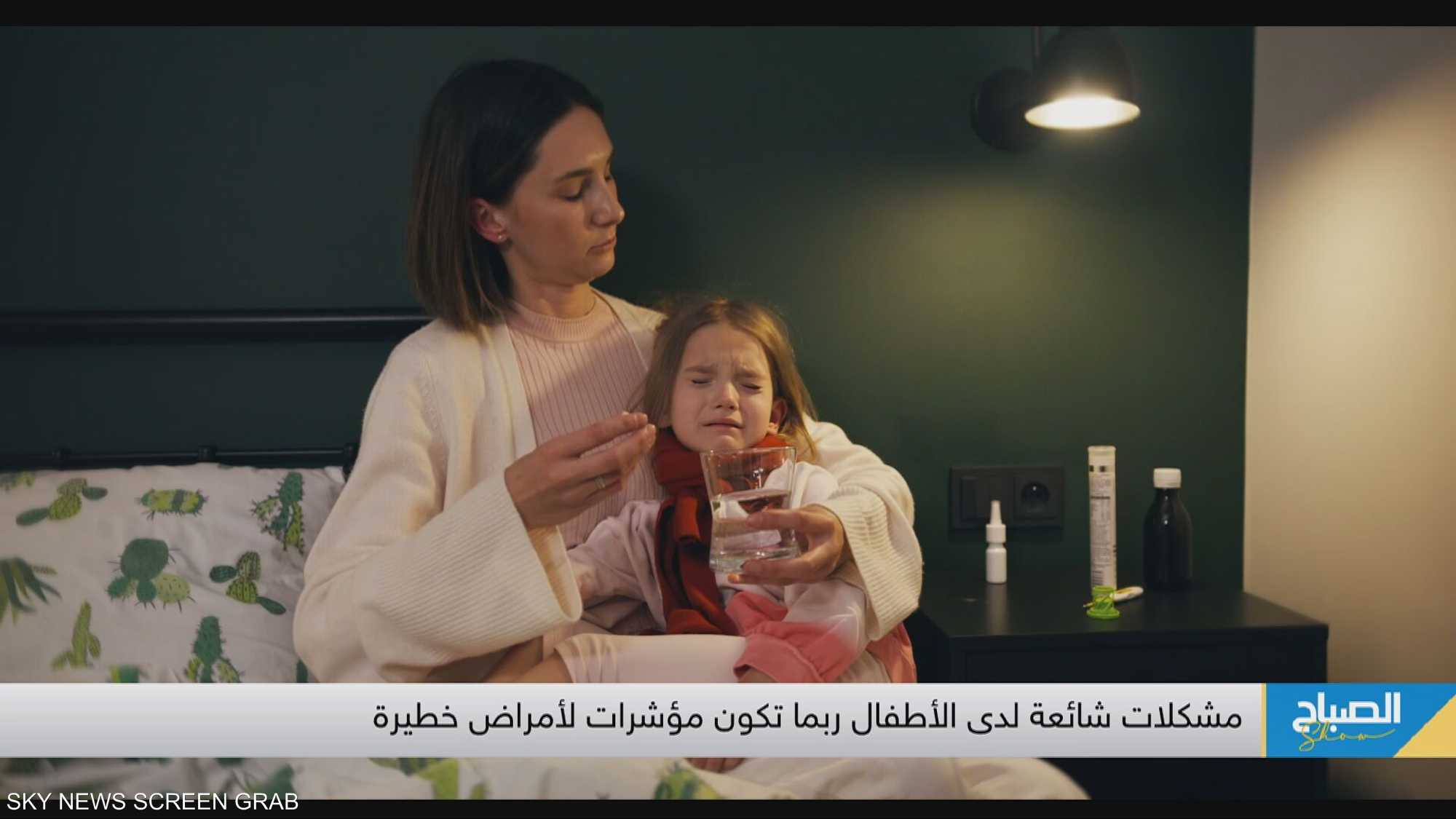 مشكلات شائعة لدى الأطفال ربما تكون مؤشرات لأمراض خطيرة