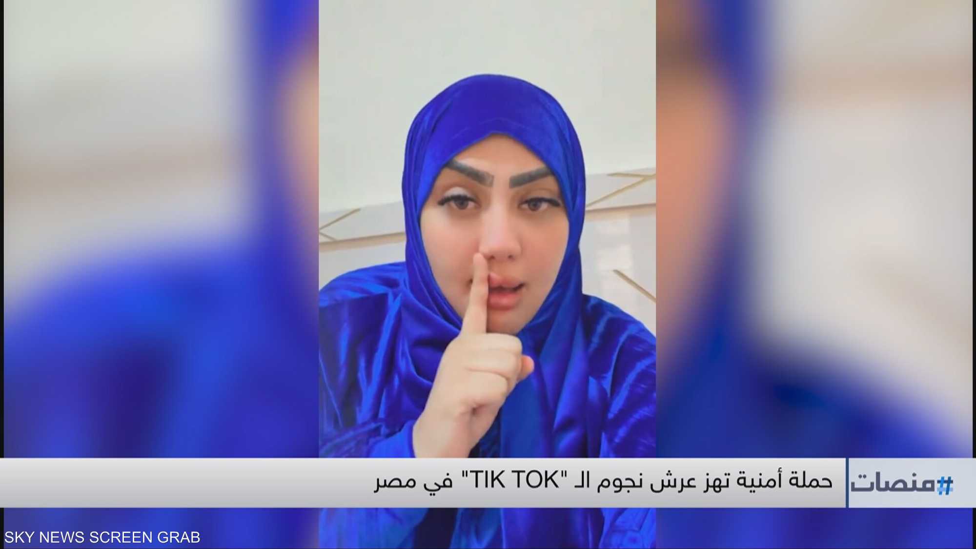 حملة أمنية تهز عرش نجوم الـ "TIK TOK" في مصر