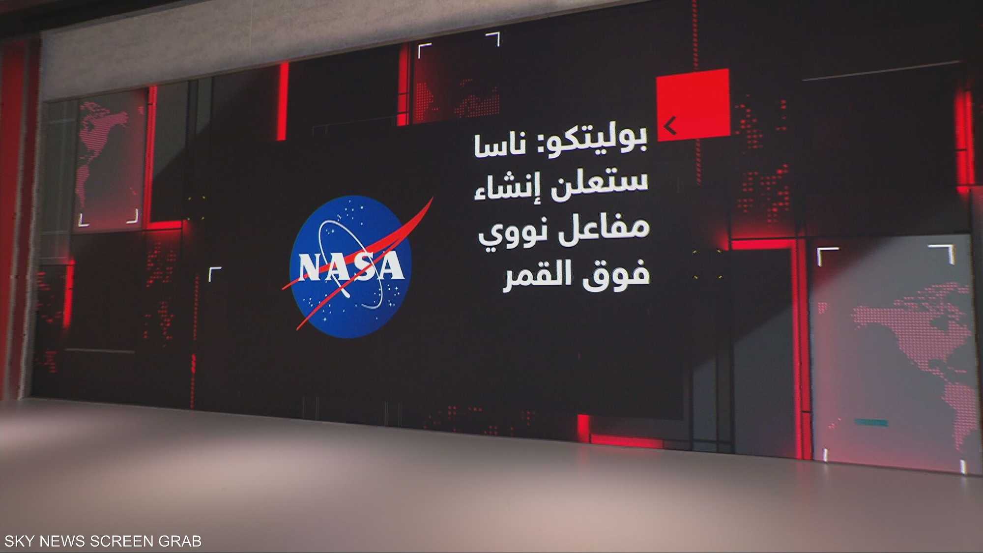 بوليتكو: ناسا ستعلن إنشاء مفاعل نووي فوق القمر