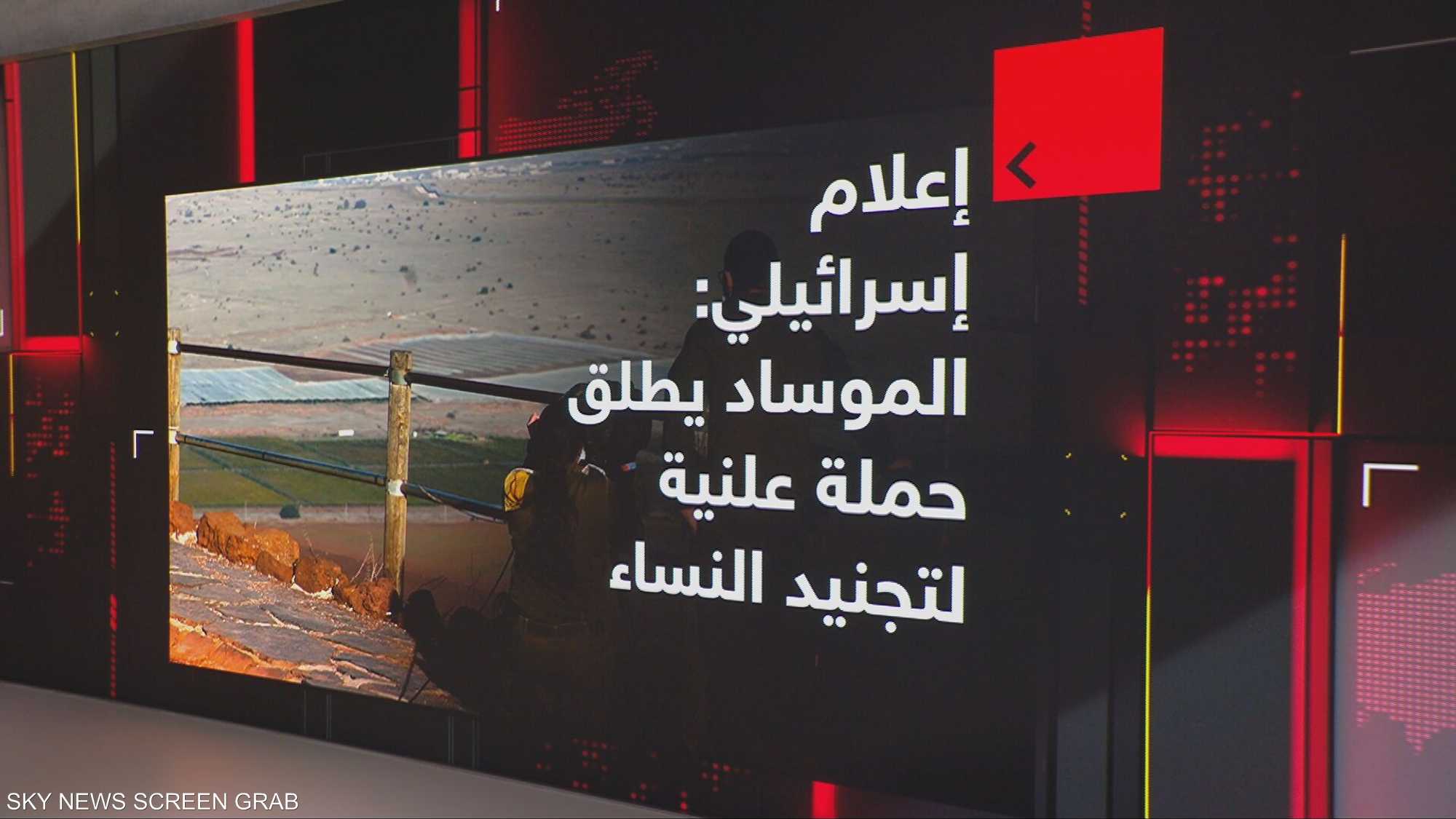 إعلام إسرائيلي: الموساد يطلق حملة علنية لتجنيد النساء