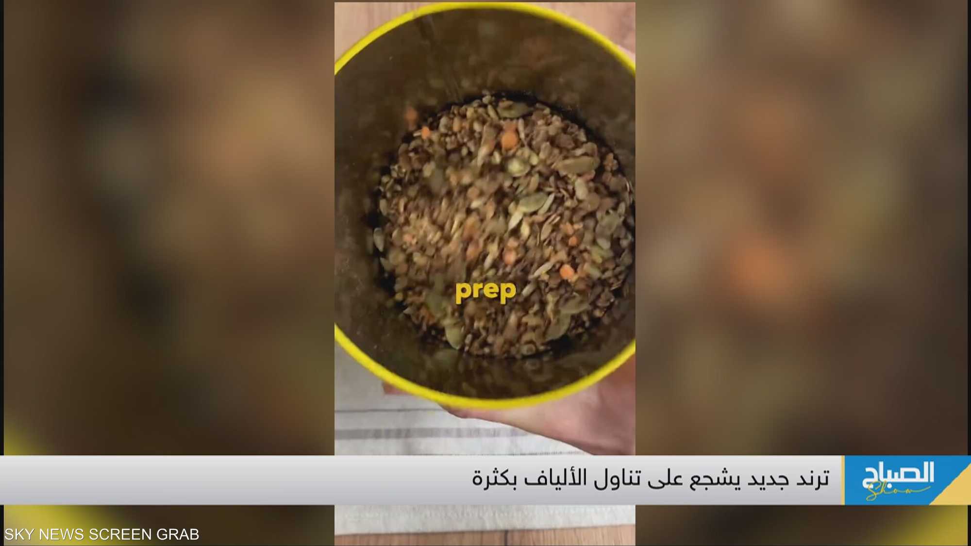 ترند جديد يشجع على تناول الألياف بكثرة