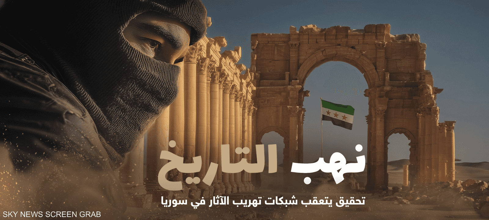 نهب التاريخ.. تحقيق يتعقب شبكات تهريب الآثار في سوريا