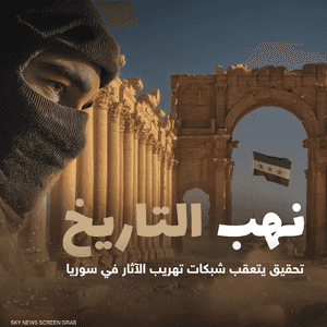 نهب التاريخ.. تحقيق يتعقب شبكات تهريب الآثار في سوريا